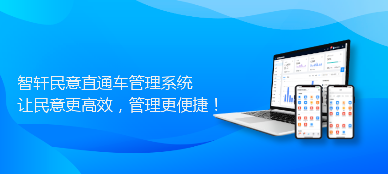 民意直通车管理系统